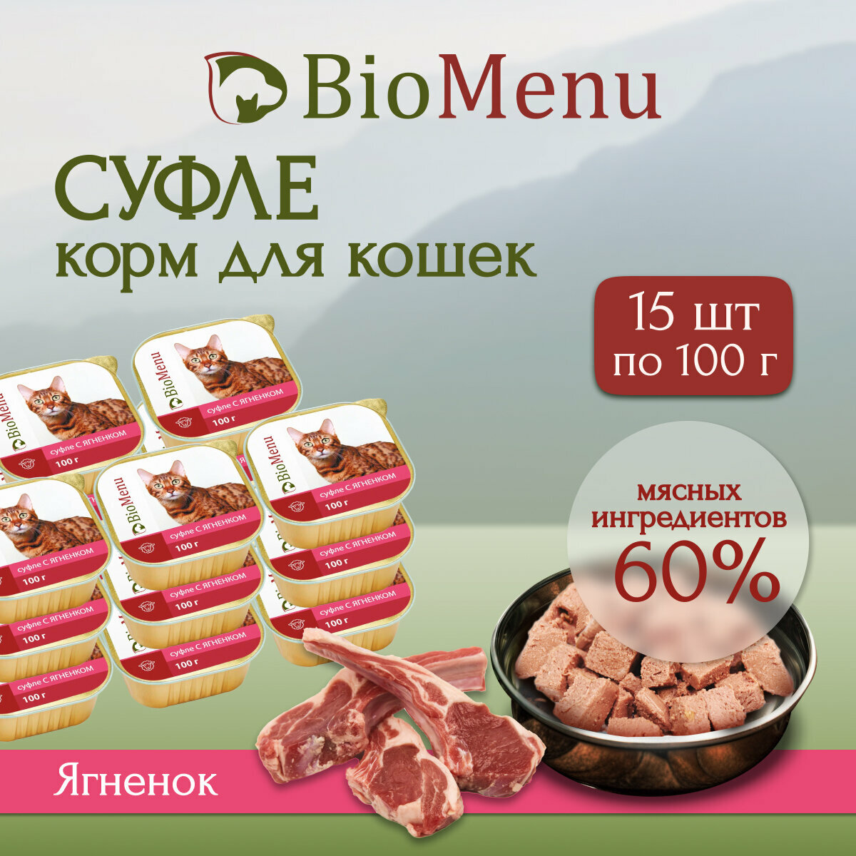 Корм влажный BioMenu суфле ягненок для кошек (15шт x 100 г)