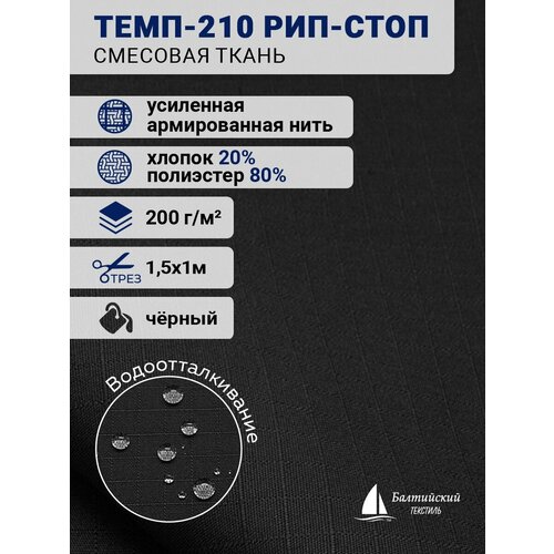 Смесовая ткань Темп-210 рип-стоп, отрез 1м