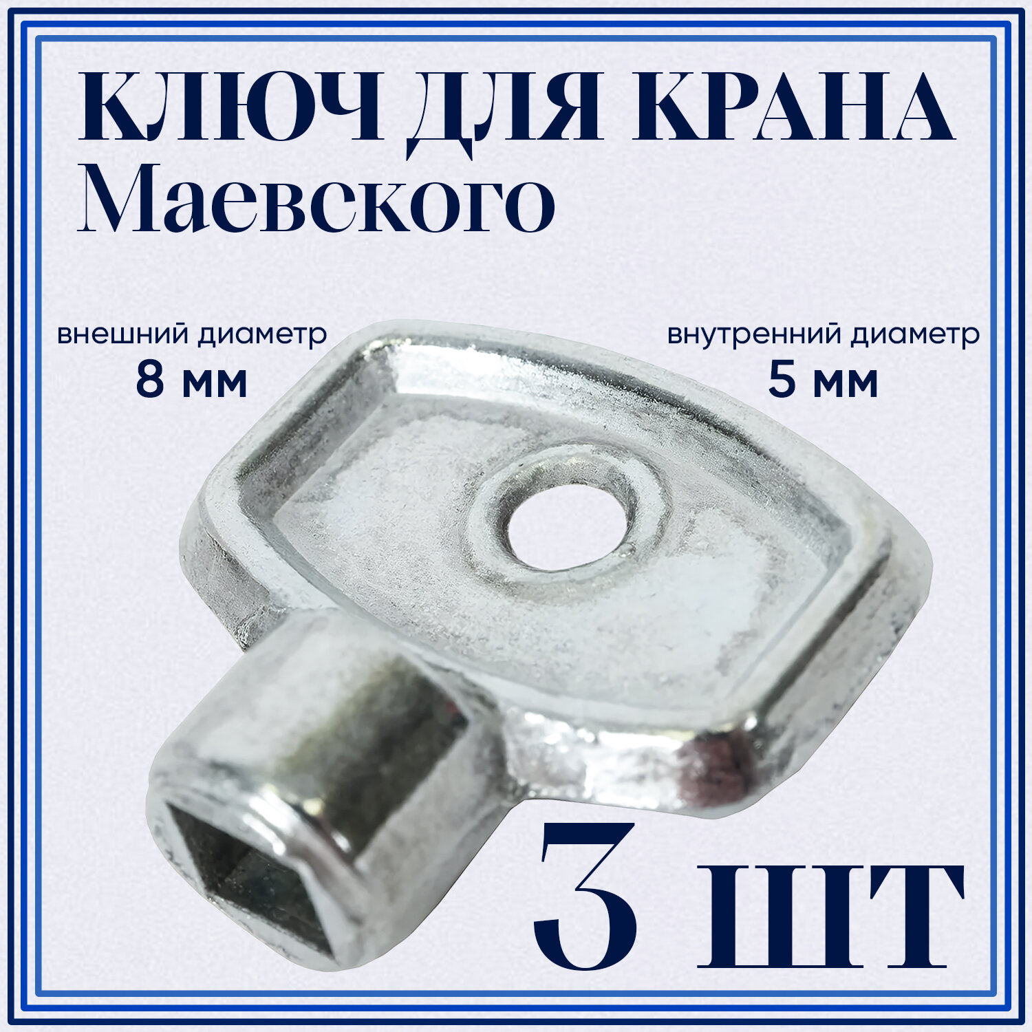 Ключ для крана Маевского металлический - 3 шт.