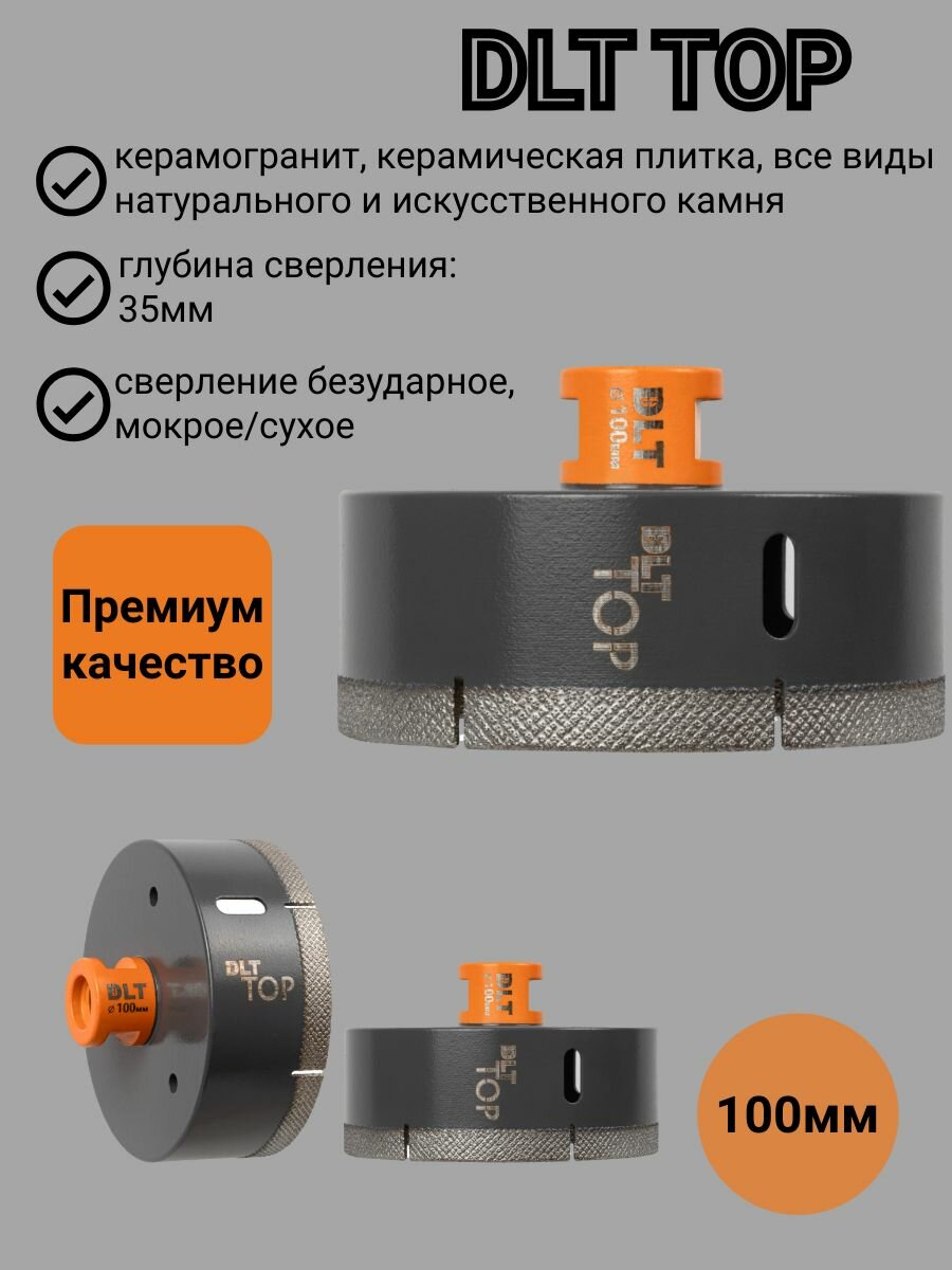 Коронка алмазная для керамогранита И камня DLT TOP, 100мм