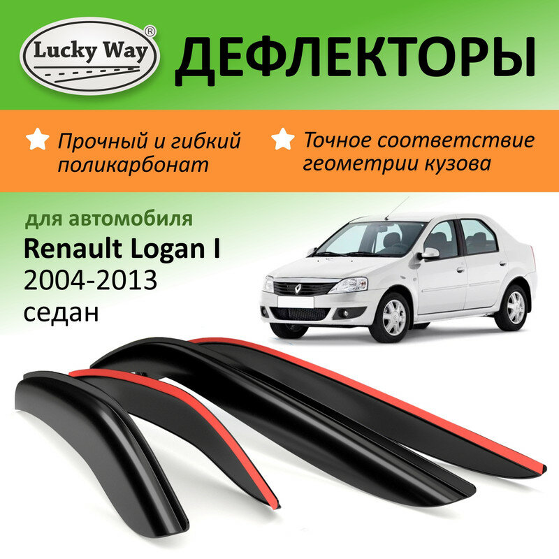 Дефлекторы окон Lucky Way Renault Logan I (Рено Логан 1) 2004-2013 г. в. седан, накладные, 4шт