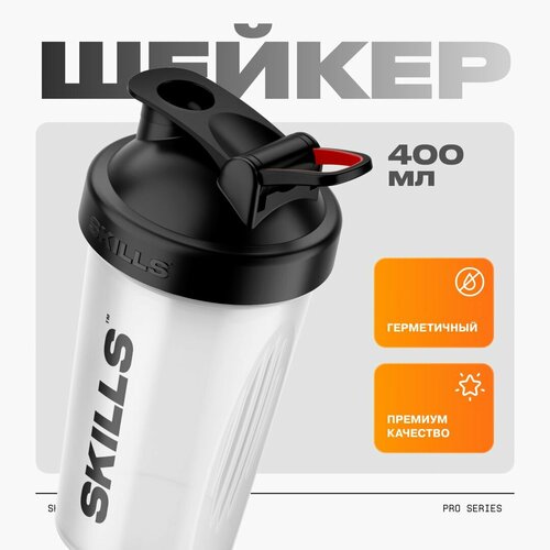 Skills Nutrition шейкер для спортивного питания Прозрачный с черной крышкой 400 мл