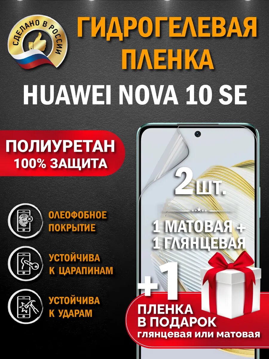 Защитная гидрогелевая пленка на экран Huawei Nova 10SE, глянцевая + матовая, 2 шт.