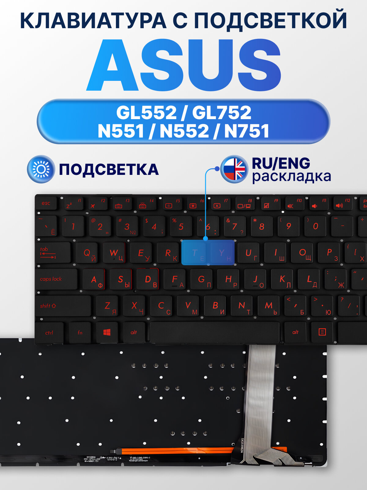 Клавиатура для Asus GL752VW, GL552VW, GL552VX, ROG GL552VW, GL552, N551, GL752 c красной подсветкой