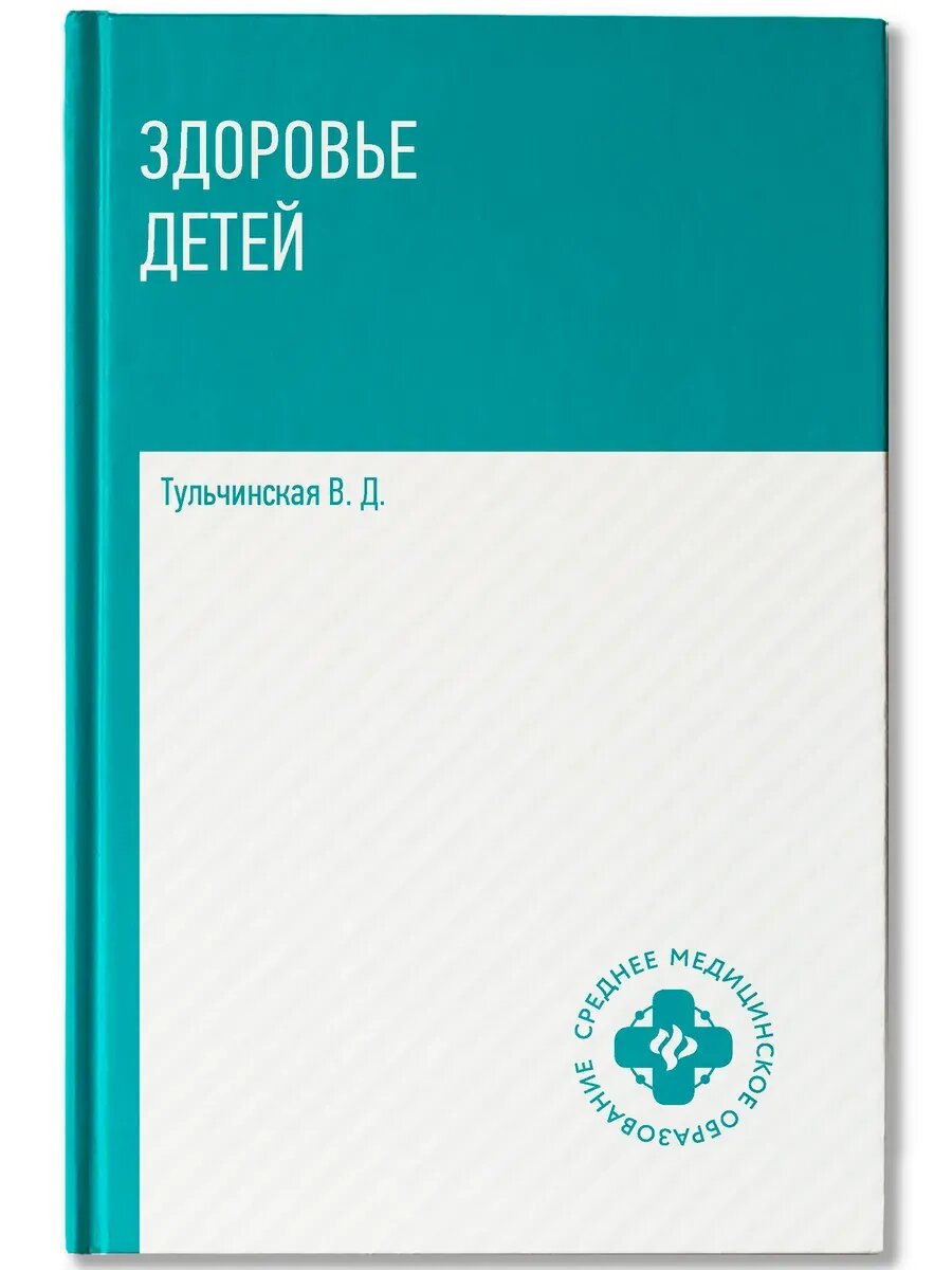 Вера Тульчинская. Здоровье детей
