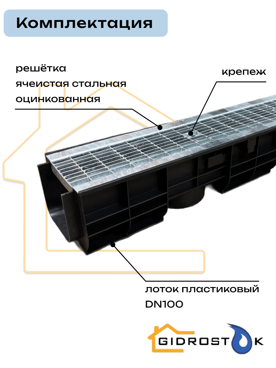 Лоток пластиковый DN100 H120 мм с ячеистой стальной оцинкованной решеткой и крепежом класс B125 — фото 1