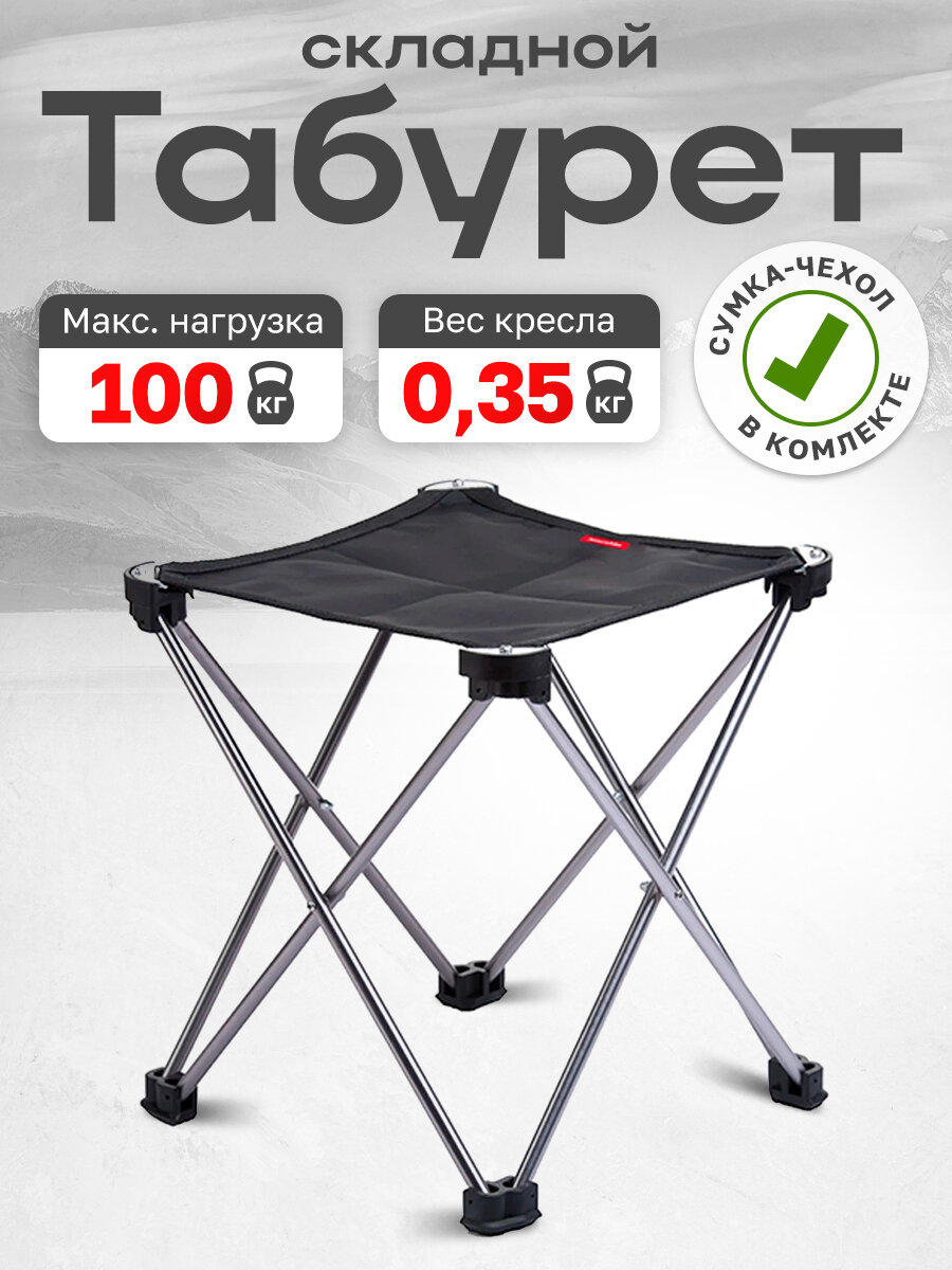 Табурет складной Naturehike алюминиевый каркас до 100кг чёрный