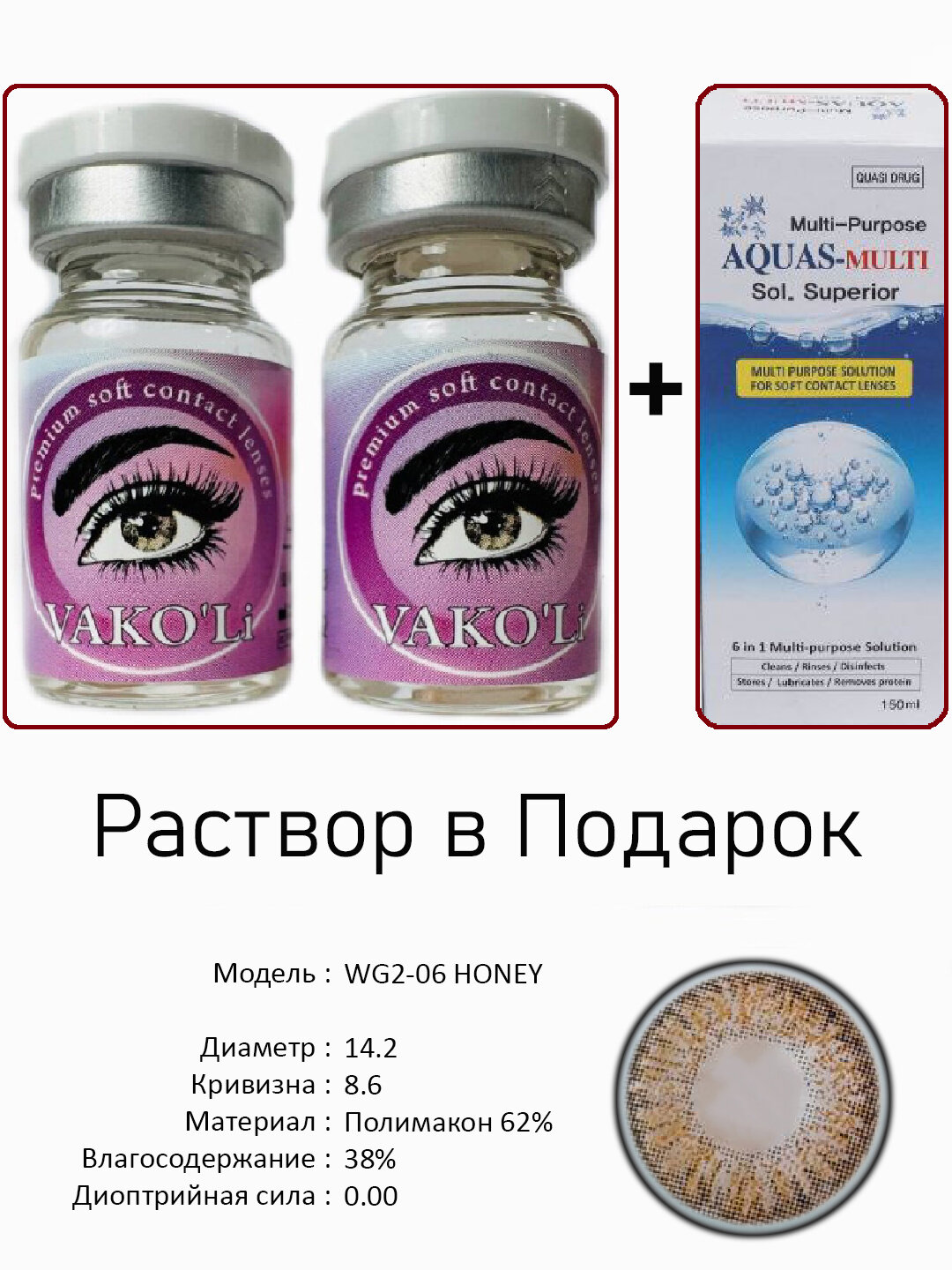 Цветные КАРИЕ контактные линзы для глаз, 12 месяцев, без диоптрий, для красоты. 2 Линзы+Раствор. WG2-06 HONEY 0.00 2PS с Раствором