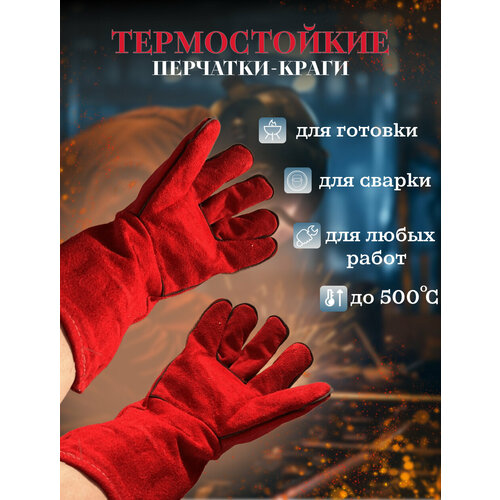 Краги для сварщика - огнеупорные перчатки рабочие, термостойкие красный