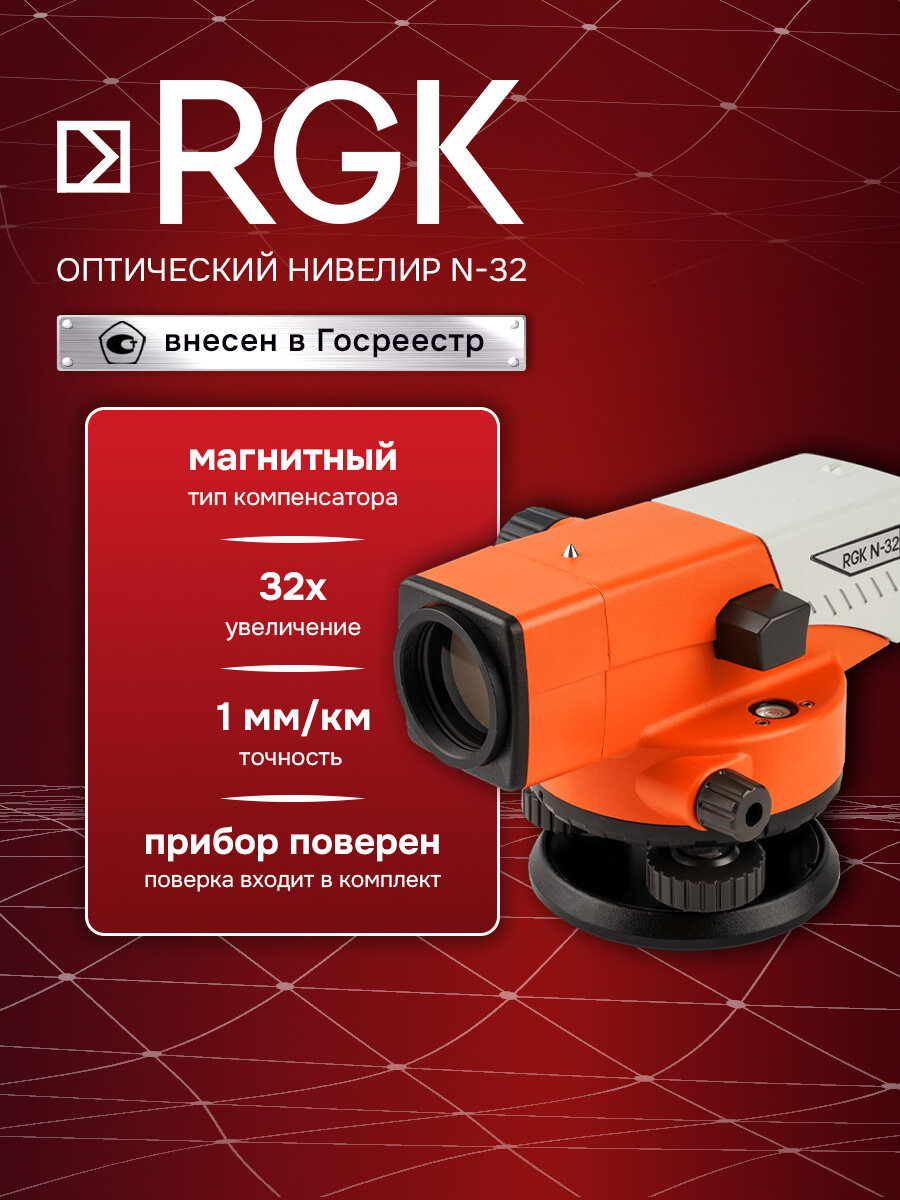 Оптический нивелир RGK N-32 с поверкой, 1,0 мм, 32 крат (арт. 4610011870088)