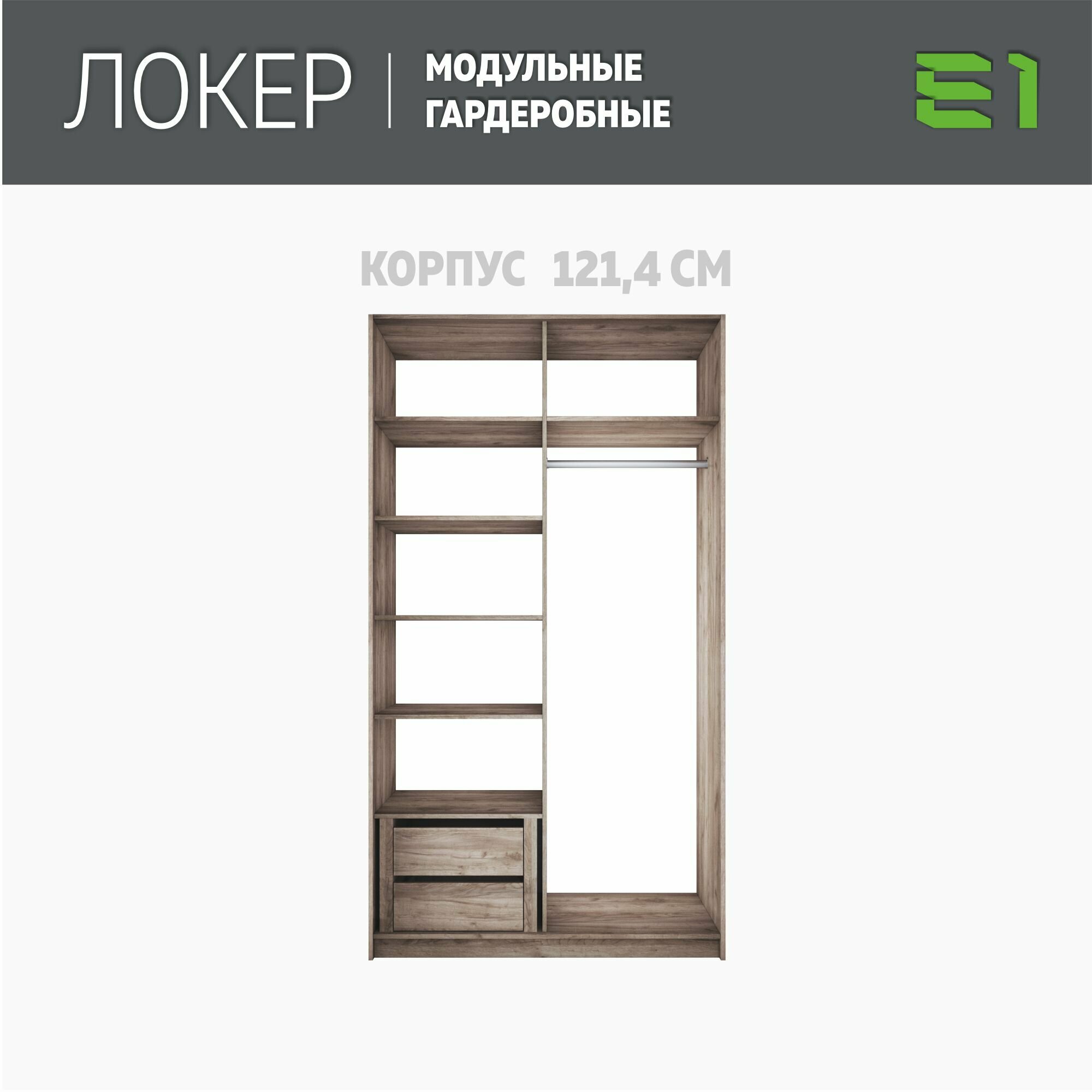 Модуль прямой с полками и модулем, 121x51x220, Мебельная компания Е1, Крафт табачный