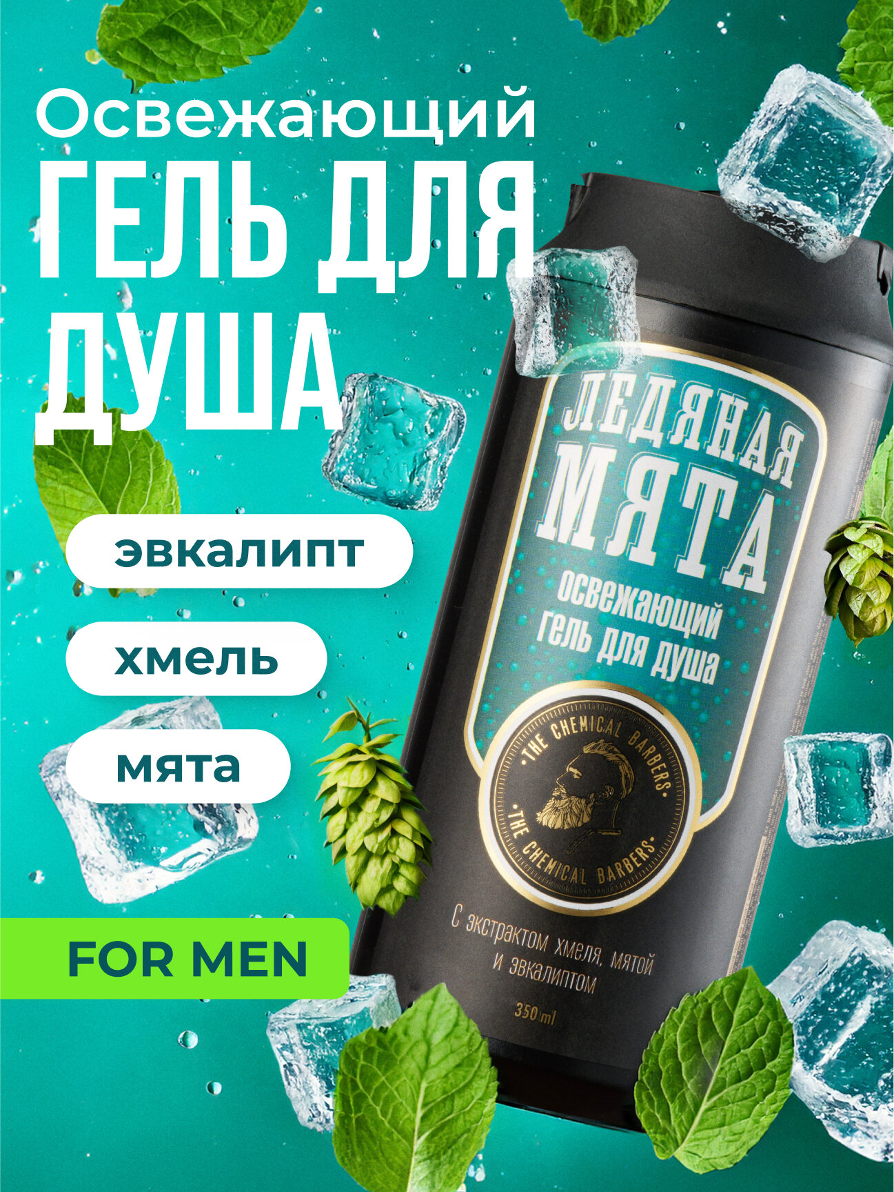 The Chemical Barbers Гель для душа мужской освежающий с мятой и эвкалиптом ICE MINT WASH 350 мл