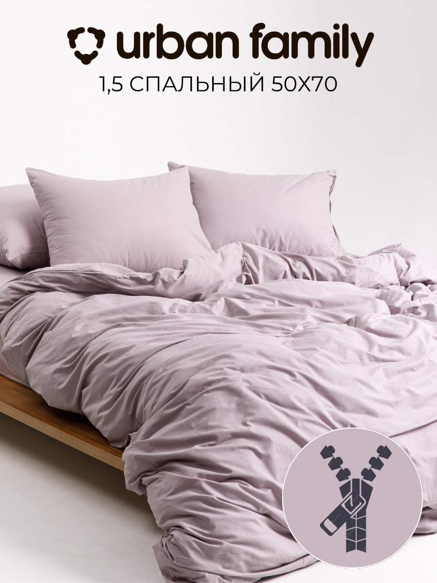 Постельное белье на молнии однотонное Urban Family (аналог икеа), Кварц, 1 5 спальное, наволочки на молнии 50х70, 100% хлопок, перкаль