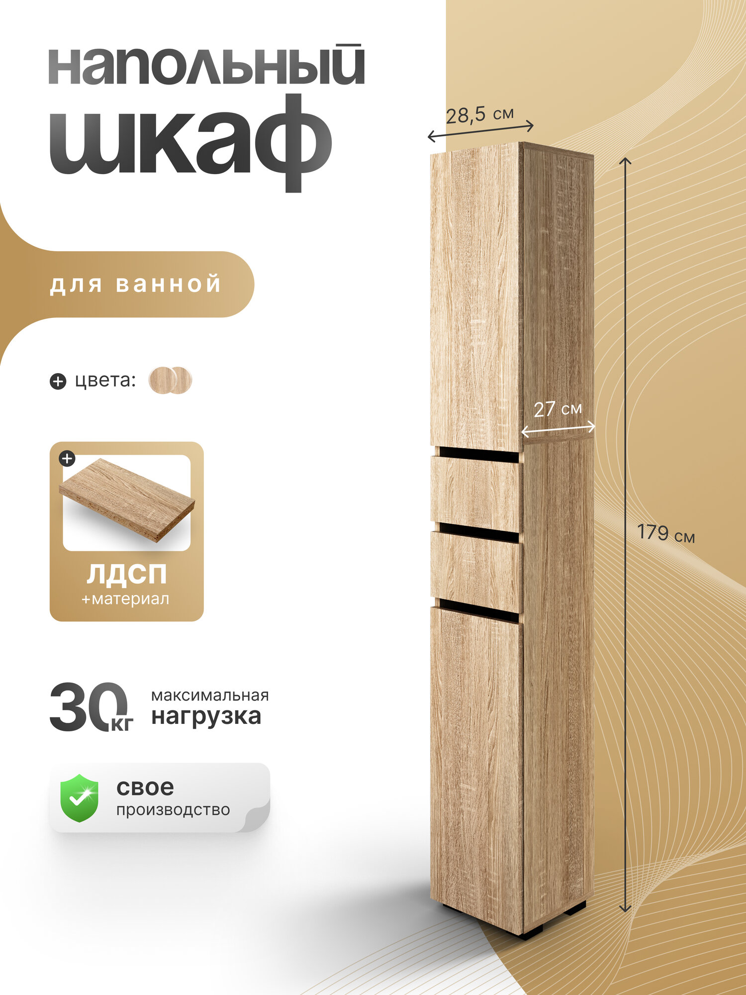 Шкаф в ванную, СпадарДрэва 28,5х27х179 см / шкаф напольный для ванной, ЛДСП , дуб сонома