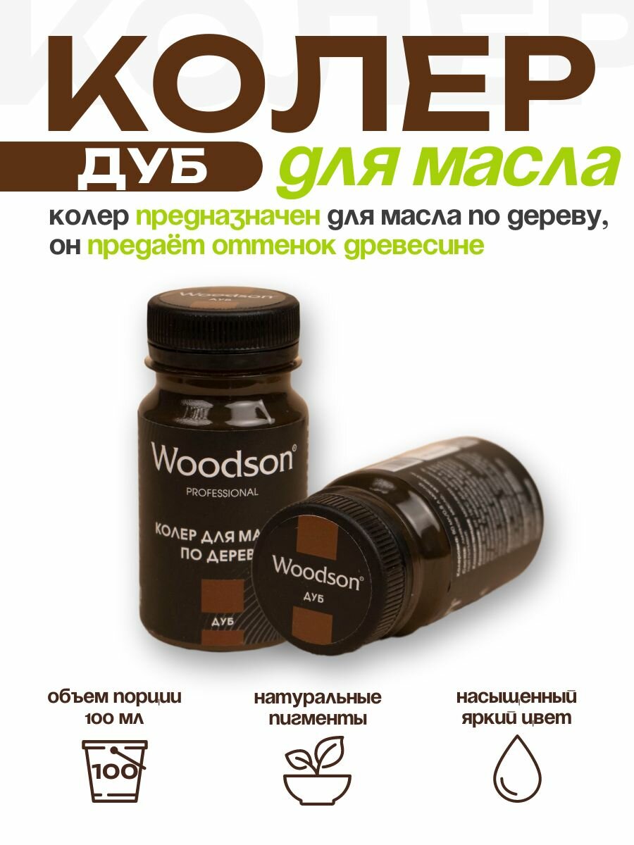Колер для масла по дереву Woodson дуб 80мл
