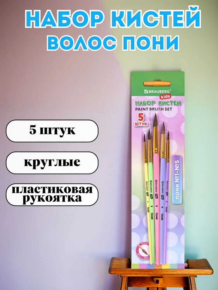 Кисточки для рисования пони набор 5 штук