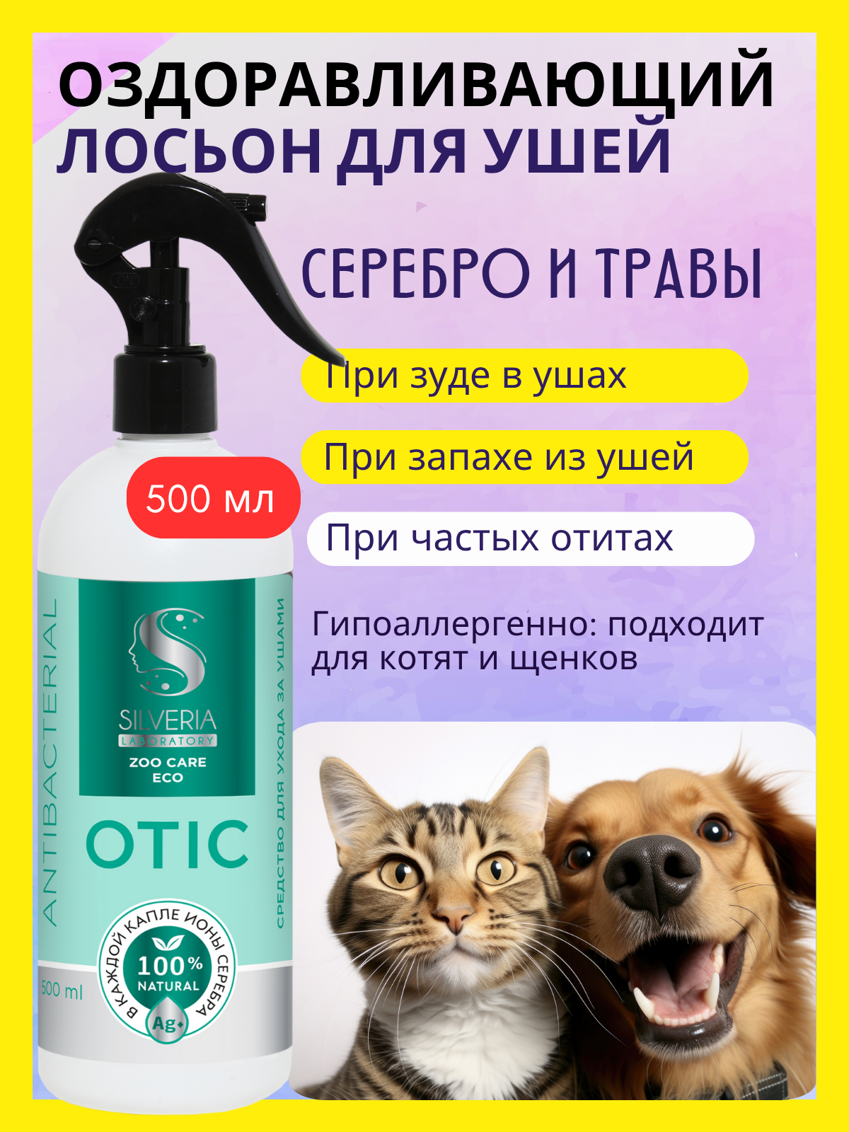 Натуральное средство с ионами серебра для ухода за ушами животных OTIC от SILVERIA