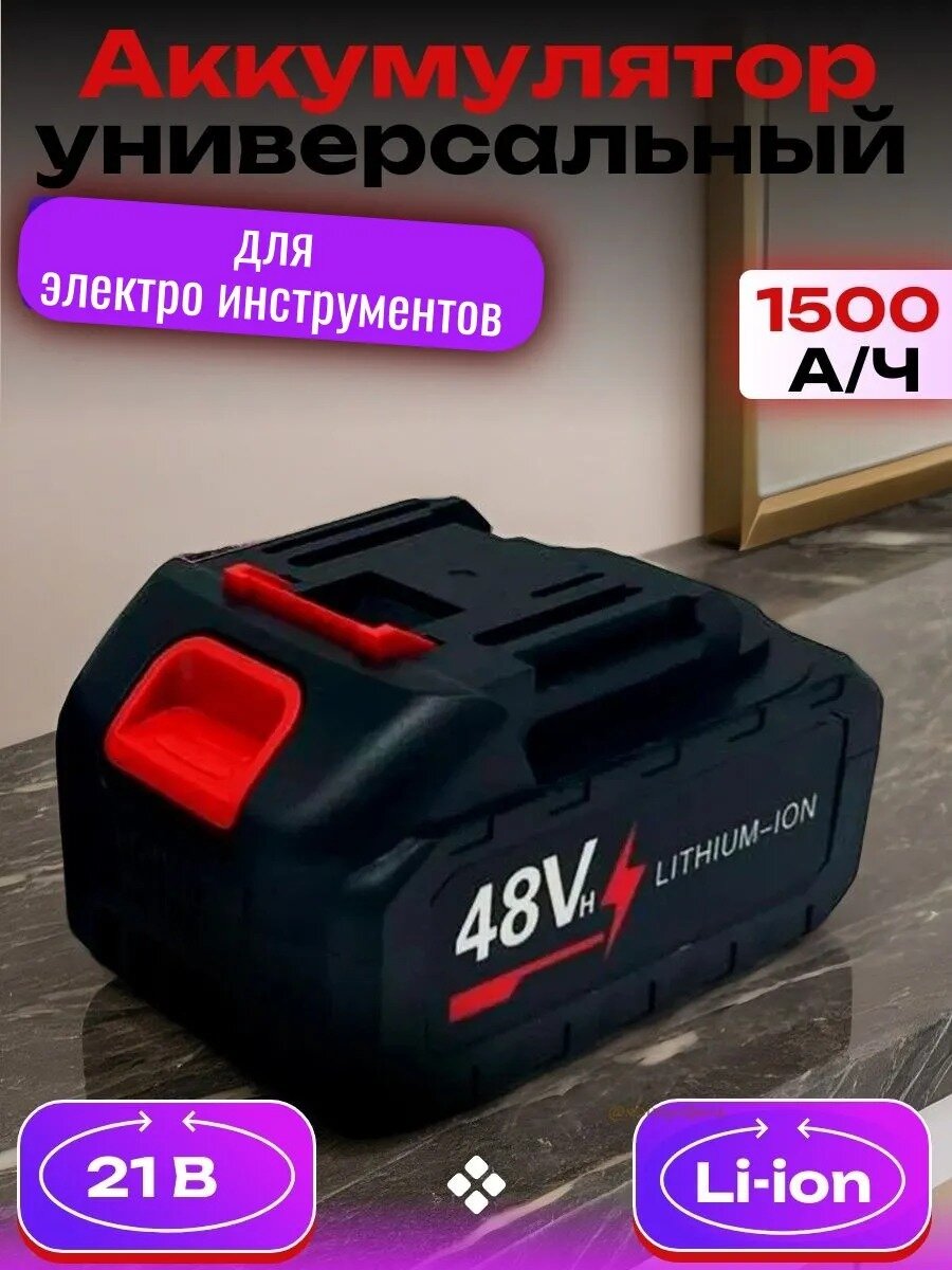 Аккумулятор сменный универсальный для электроинструмента Li-on, съемный