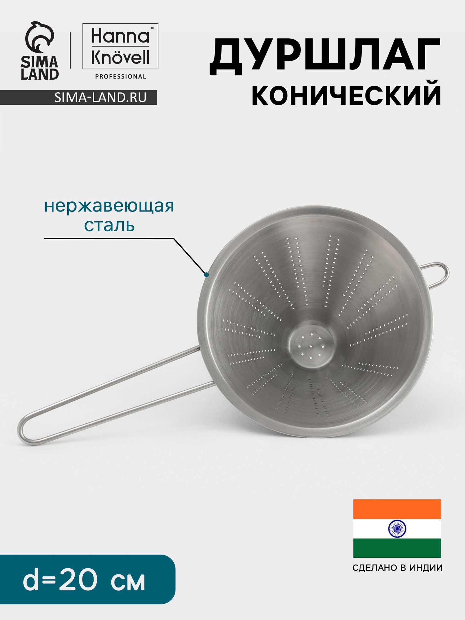 Дуршлаг конический Hanna Knövell d=20 см нержавеющая сталь цвет серебристый