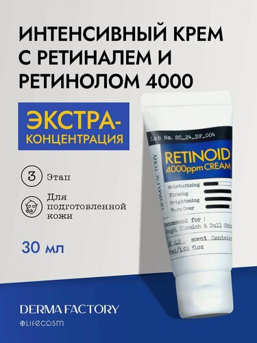 Изображение товара Derma Factory Ретиналь Крем Антивозрастной от морщин активный Retinoid 4000ppm Cream, 30 мл