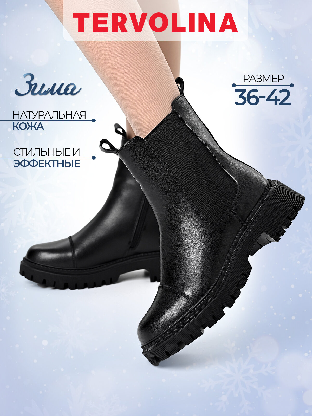 Ботинки челси TERVOLINA, размер 42, черный