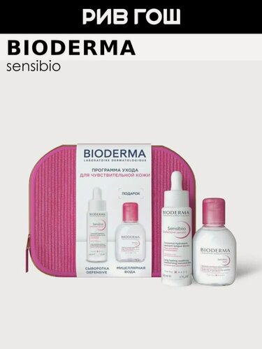 Изображение товара BIODERMA LABORATOIRE DERMATOLOGIQUE Sensibio 2025 Набор для лица в косметичке