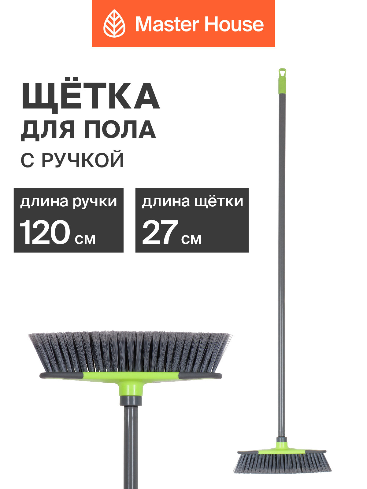 Щетка для пола с ручкой 120 см Master House серо-зеленая Чистый пол-3