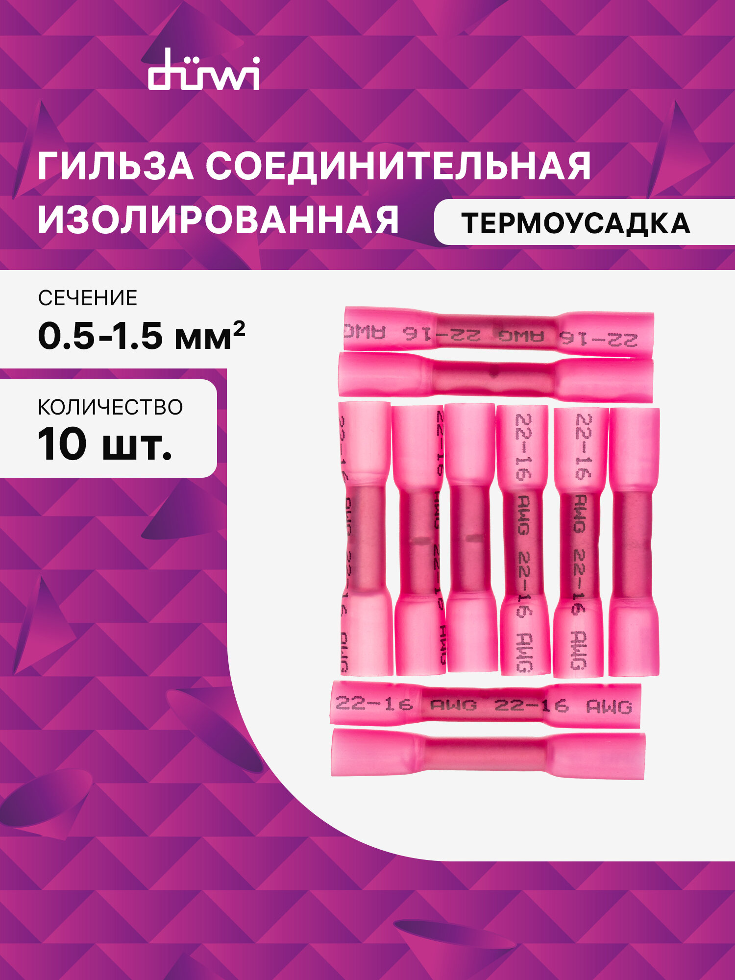 Гильза соединительная изолированная ГСИ 05-15мм  термоусадка красная 10шт 26769 4 duwi