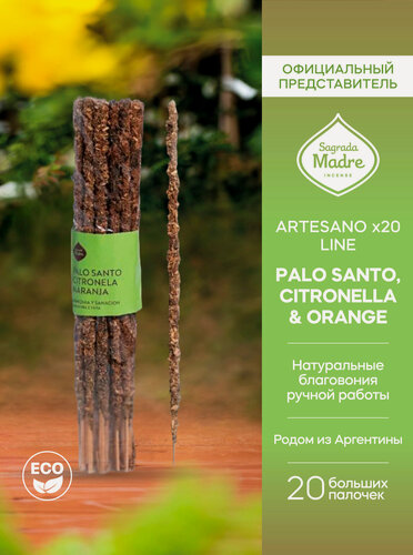 Изображение товара Благовония Пало Санто, Цитронелла и Апельсин PALO SANTO, CITRONELLA & ORANGE серия ARTESANO Line x20 от Sagrada Madre