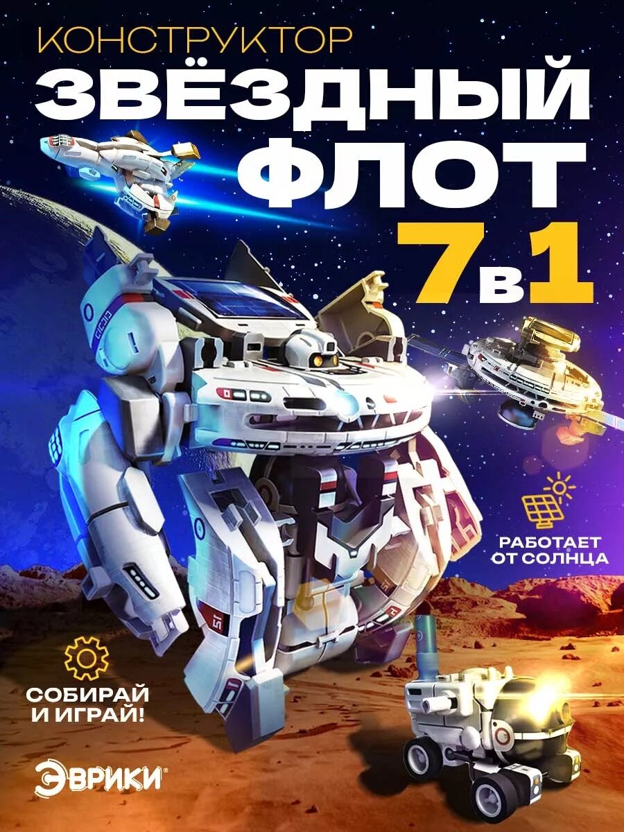 Конструктор-робот электронный Эврики «Звёздный флот» 7 в 1 работает от солнечной батареи