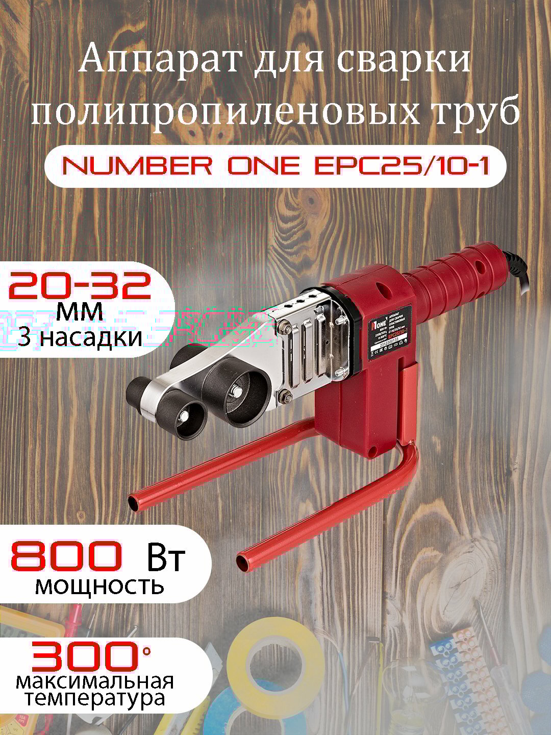 Аппарат для сварки полипропиленовых труб NUMBER ONE EPC25/10-1, 800 Вт, 3 насадки
