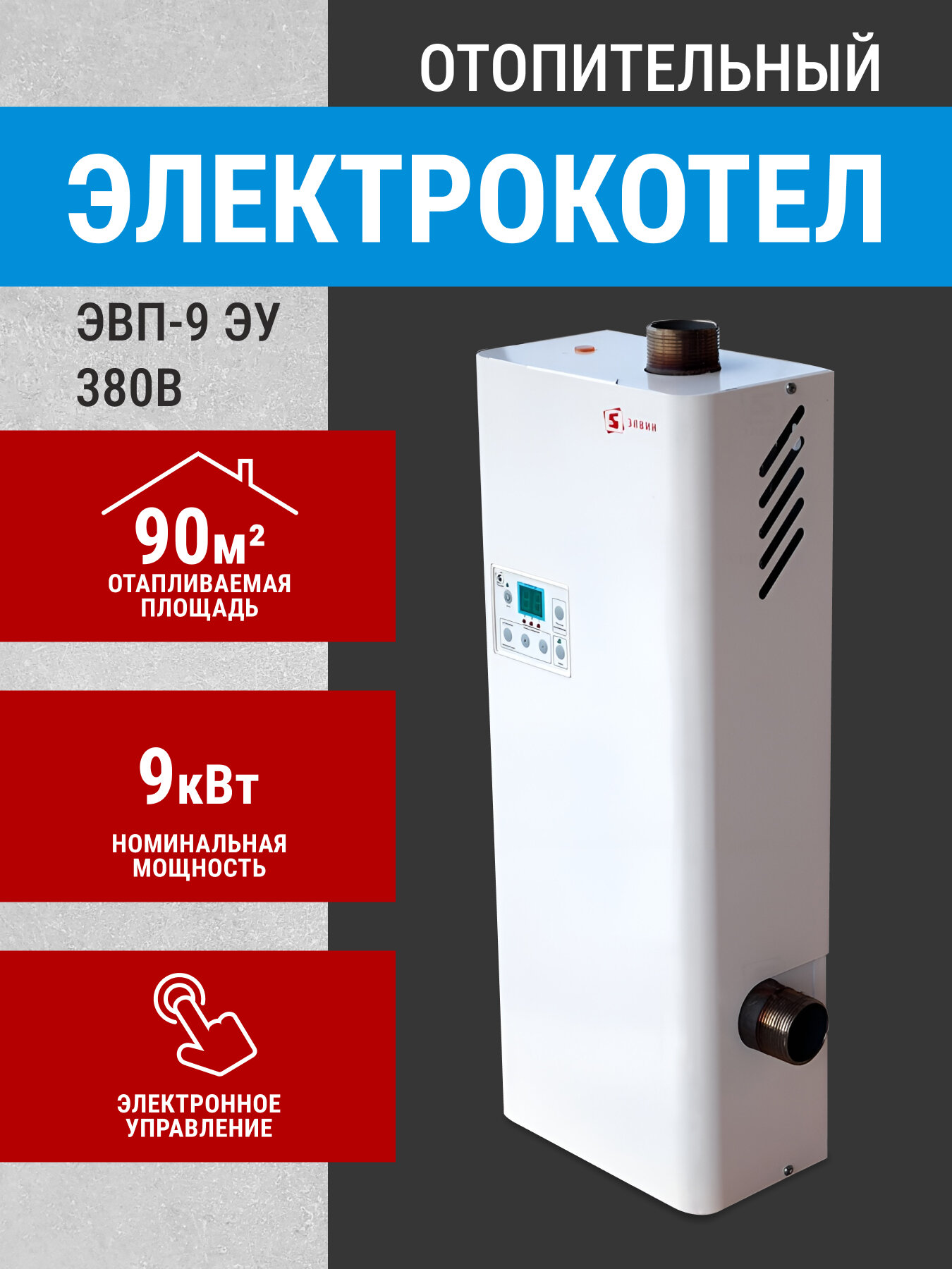 Электрический котел "Элвин" ЭВП 9 ЭУ ( электронное управление)