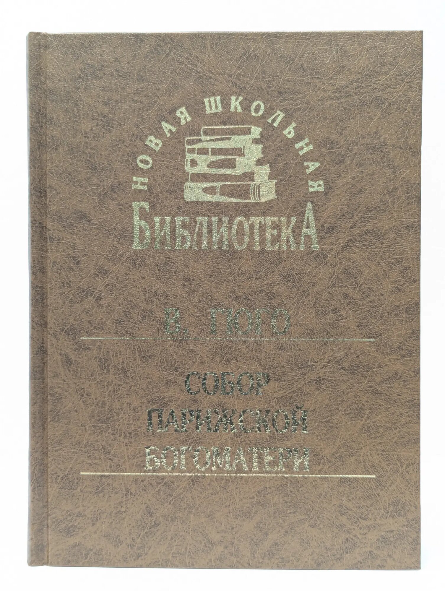 Новая школьная библиотека. Собор Парижской Богоматери. Книга 1-7 Гюго Виктор 2001