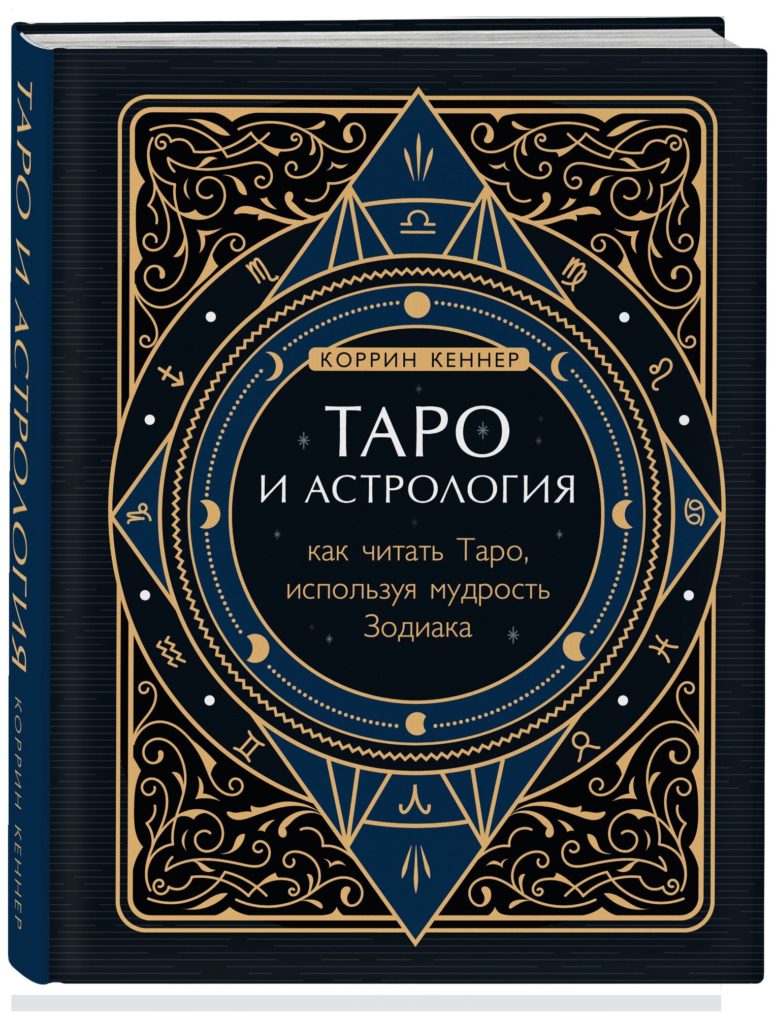 Кеннер К. Таро и астрология. Как читать Таро используя мудрость Зодиака