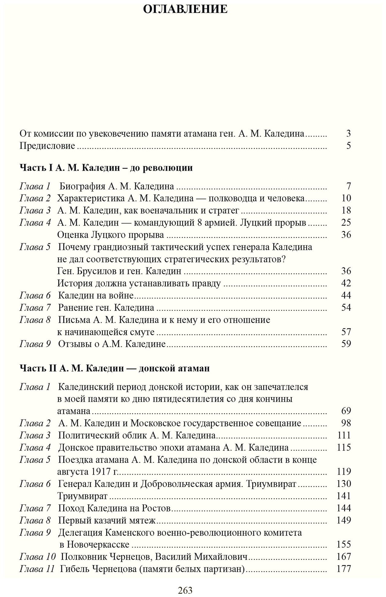 Мельников Н. М. "А. М. Каледин - герой Луцкого прорыва и Донской атаман"