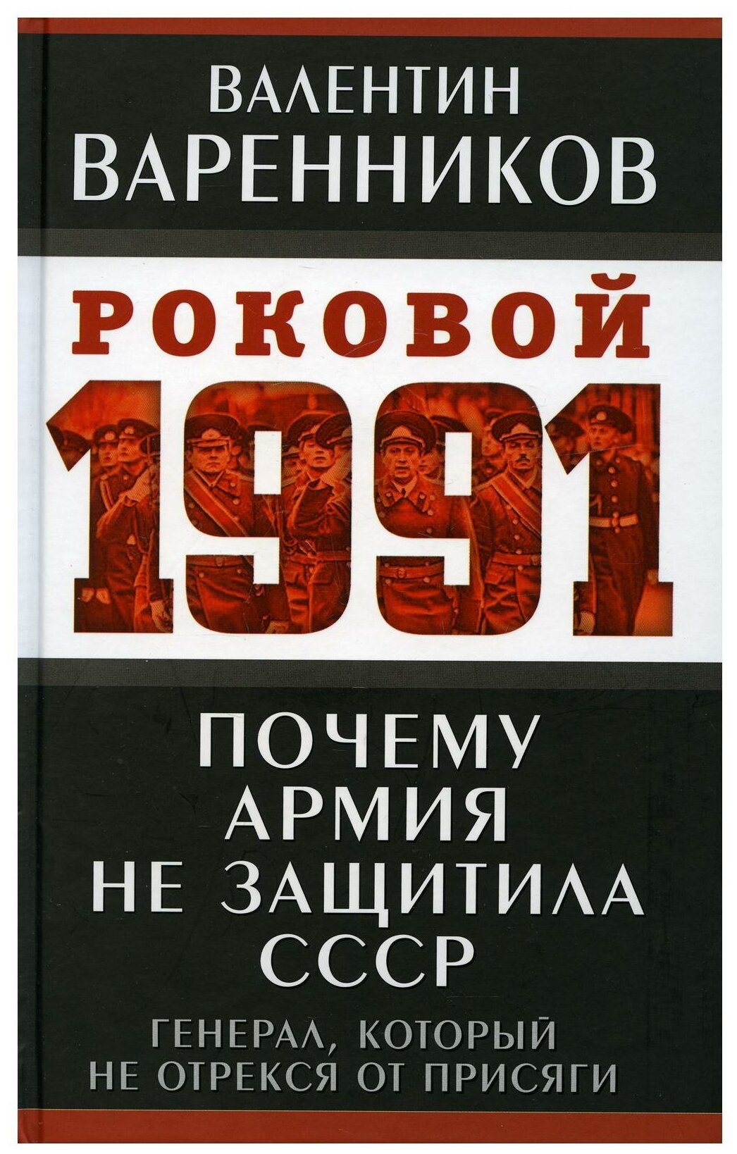 Почему армия не защитила СССР (Варенников Валентин Иванович) - фото №1