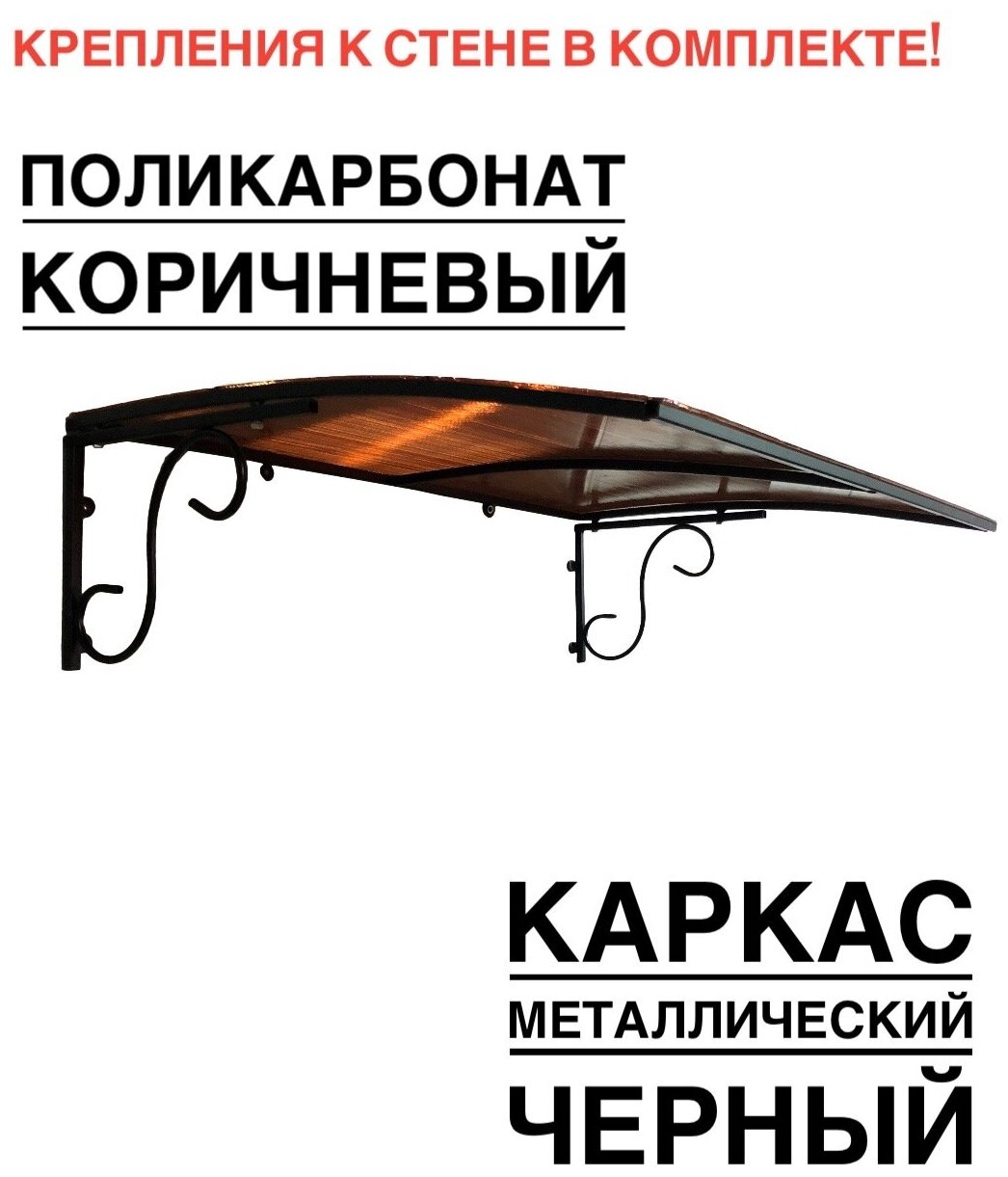 Козырек над входной дверью, над крыльцом металлический, черный с коричневым поликарбонатом, YS120, ArtCore