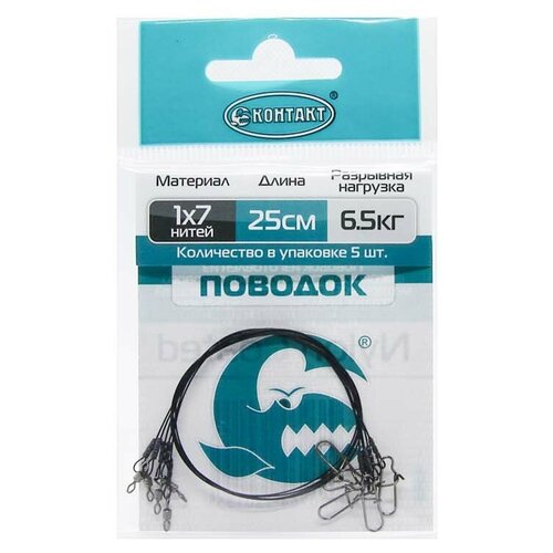 поводок стальной контакт 1х7 упаковка 3шт 25 см 13 кг 3 шт Контакт Поводок контакт 1х7, упаковка 5шт (1х7;25 см; 6,5 кг; 5 шт)