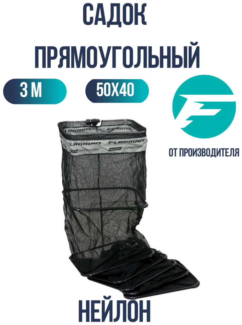 FLAGMAN Садок прямоугольный 50x40см 3м нейлон