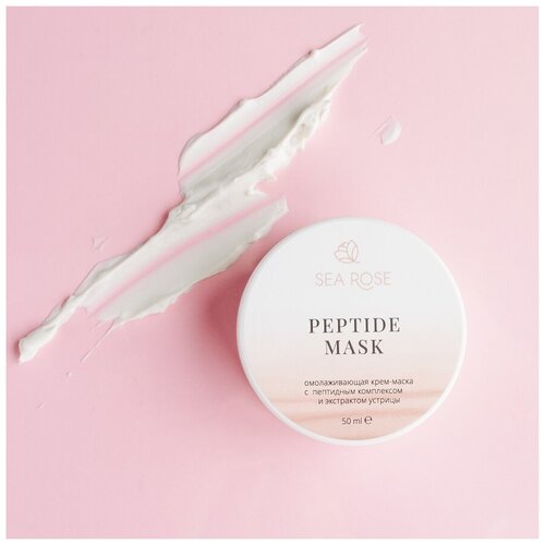 SEA ROSE / Омолаживающая крем-маска PEPTIDE MASK с пептидным комплексом и экстрактом устрицы, 50 ml
