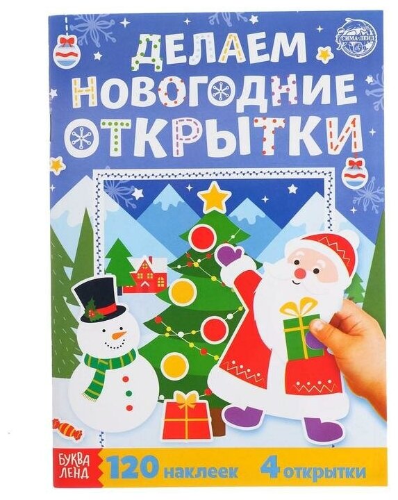 Книжка с наклейками «Делаем новогодние открытки», 20 стр.