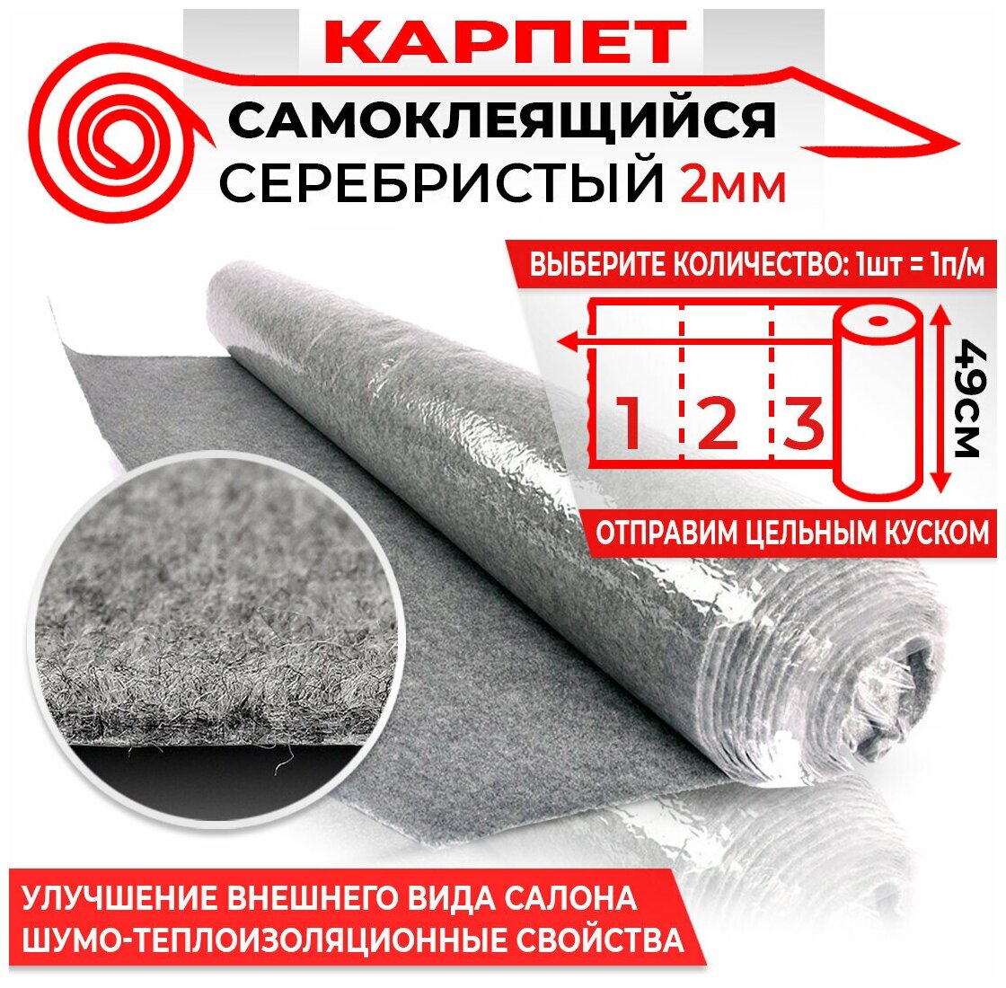 фото 157 Карпет самоклеящийся DreamCar серебристый 2мм 0.49м х 1п. м