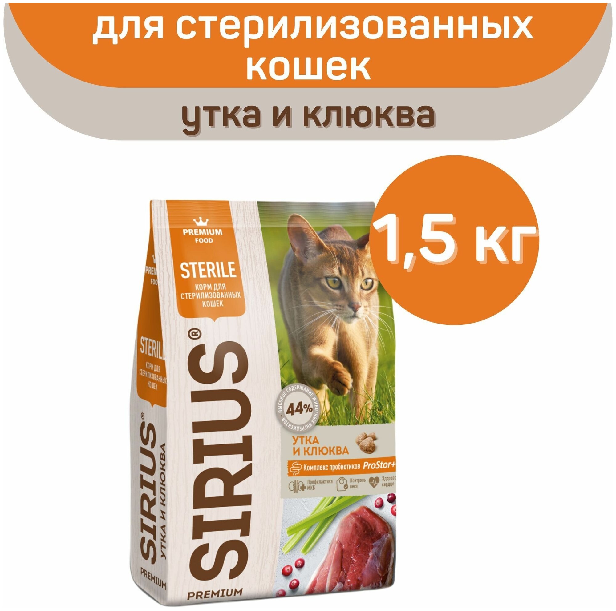 Сухой корм SIRIUS PREMIUM, Сириус для стерилизованных кошек, утка и клюква, 1.5 кг,
