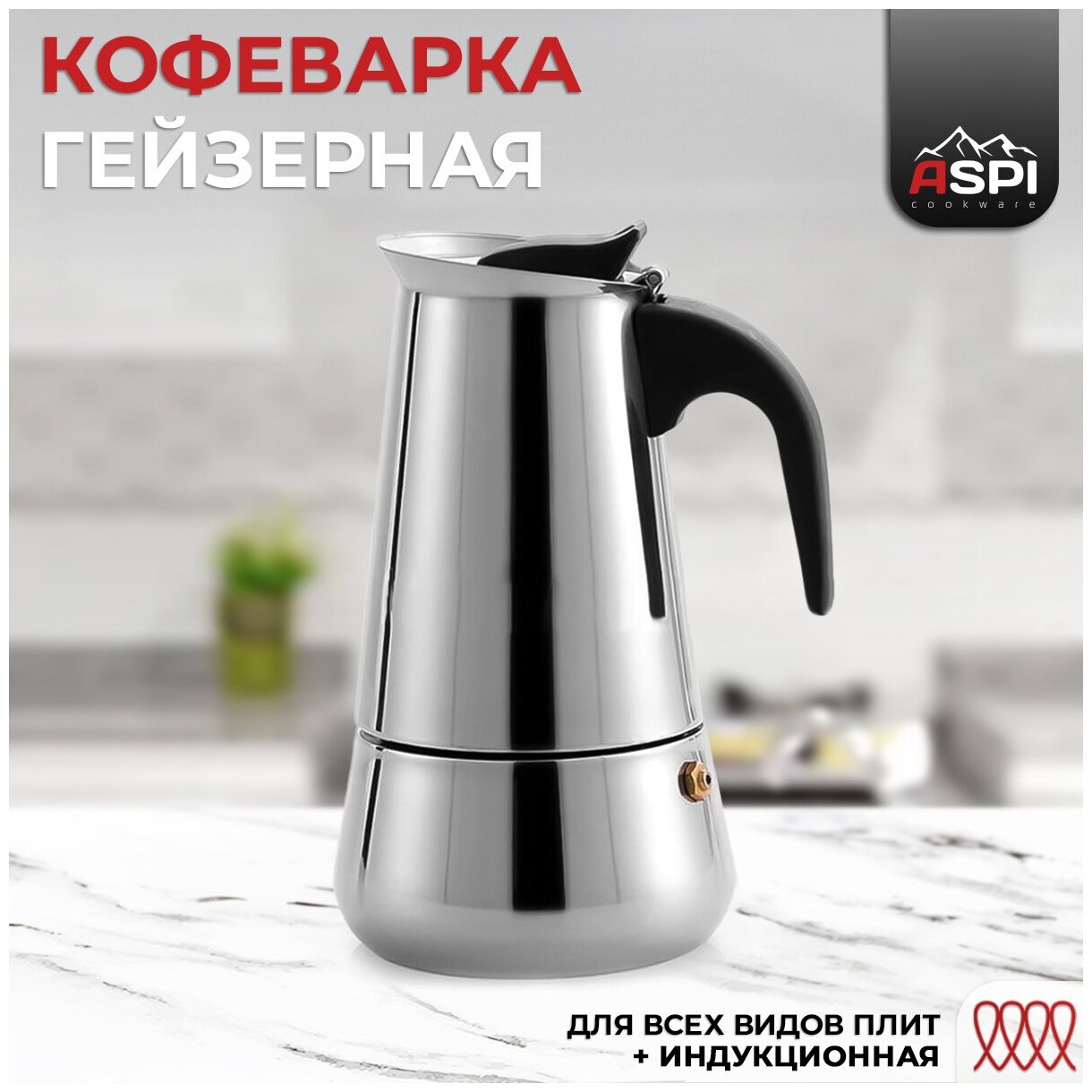 Гейзерная кофеварка Induction 300 мл, Aspi cookware, на 6 чаш.