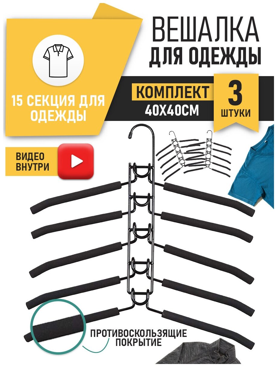 Вешалка трансформер плечики 5в1 из металла (Черная)