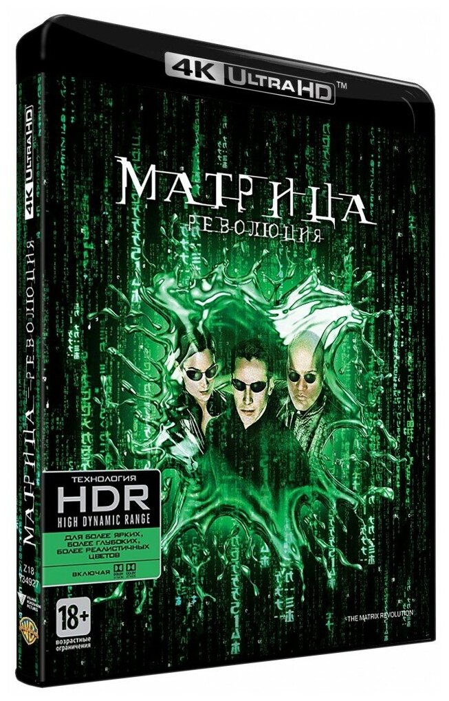 Матрица 3: Революция (Blu-Ray 4K Ultra HD)