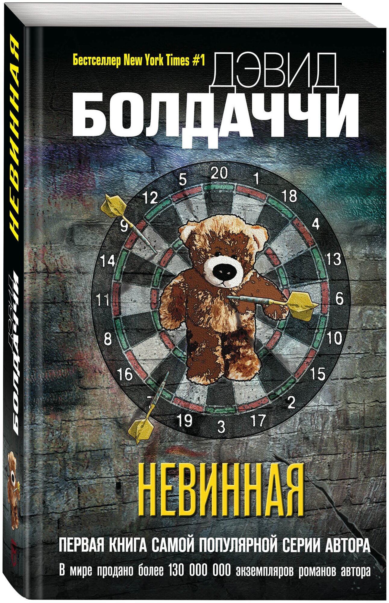 Невинная (Дэвид Болдаччи) - фото №1