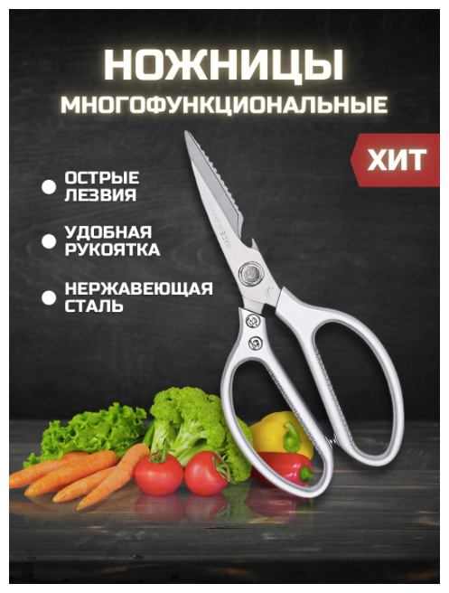 фото Ножницы кухонные универсальные 21,5 см премиум