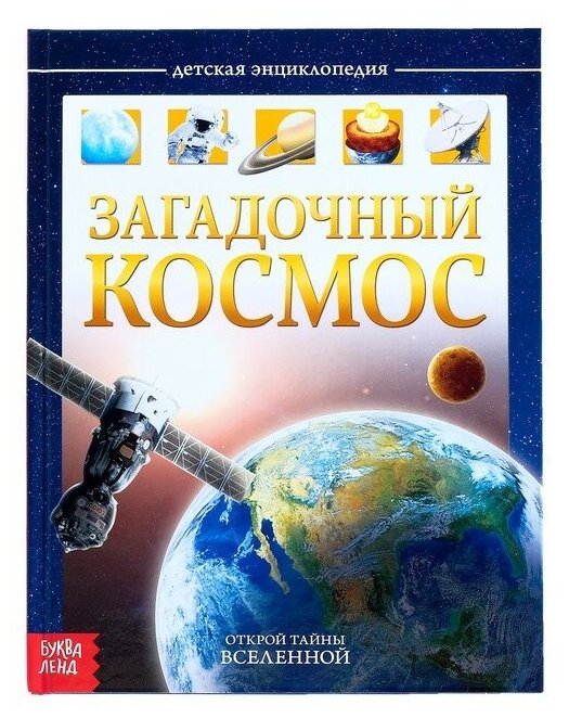 Буква-ленд Детская энциклопедия в твёрдом переплёте «Загадочный космос», 48 стр.