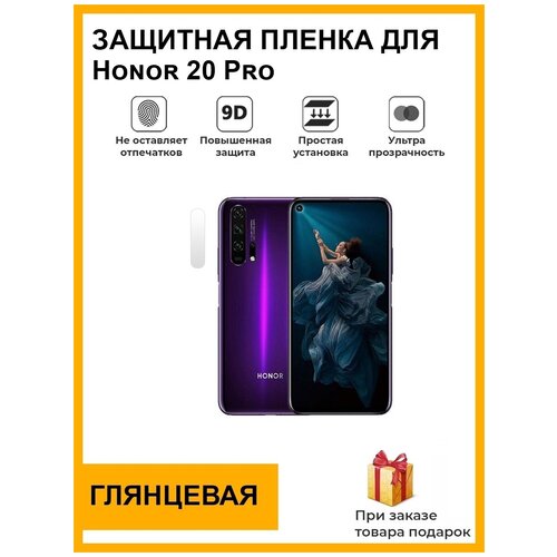 Гидрогелевая защитная плёнка для Honor 20 Pro, глянцевая, на камеру, для телефона, не стекло